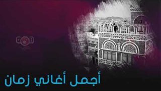 اجمل الاغانى اليمنيه القديمه | Best Old Yemenis Songs
