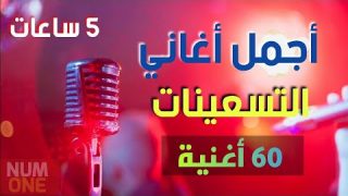 أجمل أغاني التسعينات – 5 ساعات وأكثر من 60 أغنية مع أجمل الذكريات | Arabic Songs 90s