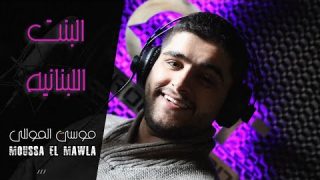 Moussa ElMawla – Bent Lebnaneya / موسى المولى – البنت اللبنانية (Video Music)