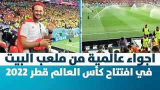 اجواء عالمية من ملعب البيت في افتتاح كأس العالم قطر 2022