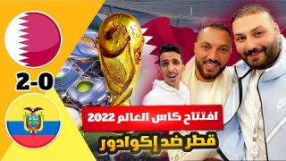 افتتاح كاس العالم 2022 قطر ضد إكوادور 🔥🏆
