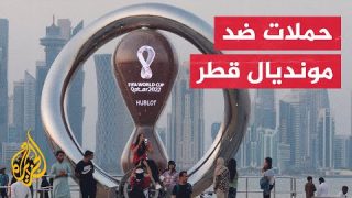 شبكات| دول أوروبية غاضبة من استضافة قطر لكأس العالم