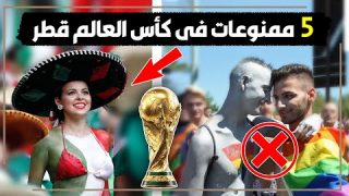 5 أشياء منعتها قطر في كأس العالم … هل حقاً مونديال 2022بشروط تتوافق مع الشريعة الإسلامية ؟ ي