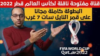 مفاجأة مدوية !!! قناة مفتوحة ناقلة لبطولة كأس العالم قطر 2022 كاملة على قمر النايل سات مجانا !!!