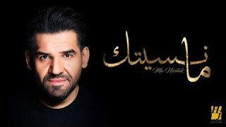 حسين الجسمي –  ما نسيتك (حصرياً) | 2019