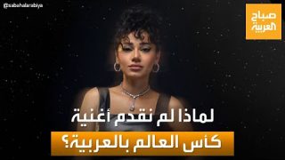 صباح العربية | لماذا لم نقدم أغنية كأس العالم بالعربية؟.. الفنانة رحمة رياض ترد