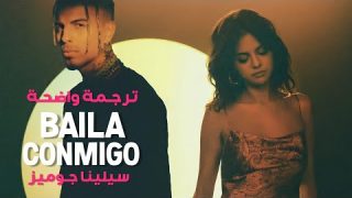أغنية سيلينا جوميز الإسبانية | Selena Gomez, Rauw Alejandro – Baila Conmigo (Lyrics) مترجمة للعربية